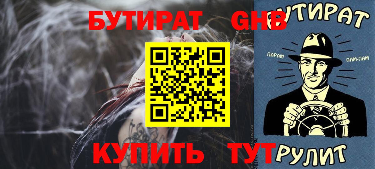 БУТИРАТ Butirat Волгодонск
