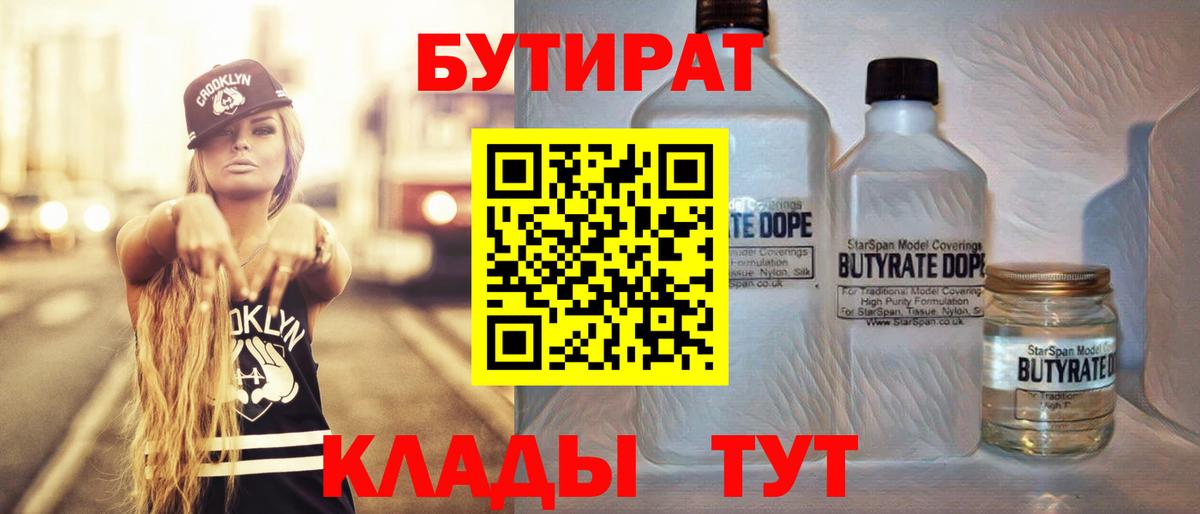 Бутират жидкий экстази  Вход с VPN  БУТИРАТ  Волгодонск 