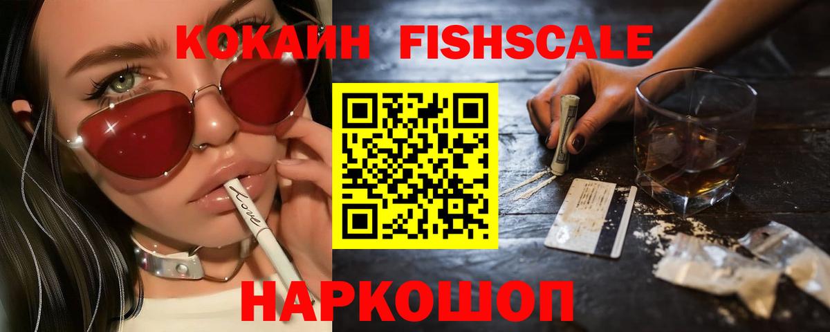 Волгодонск  COCAIN  COCAIN FishScale  Вход с VPN  COCAIN Эквадор 