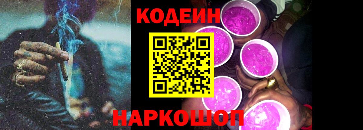 Волгодонск  Кодеин Purple Drank  Вход с VPN  Кодеин напиток Lean (лин) 